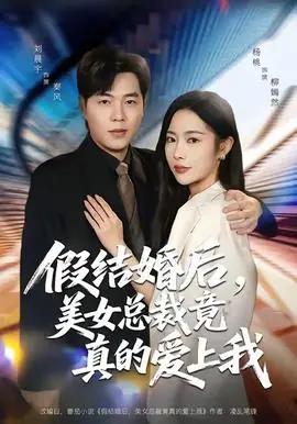 假结婚后,美女总裁竟真的爱上我海报