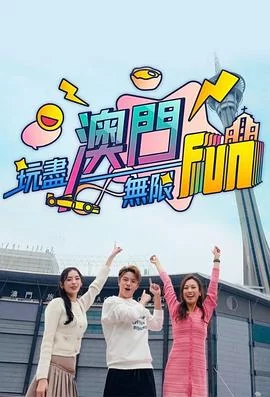 玩尽澳门无限Fun(粤语)海报
