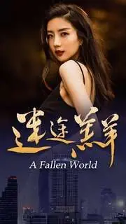 迷途羔羊海报
