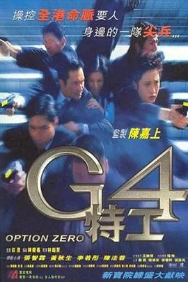 G4特工(国语)海报