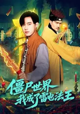 僵尸世界,我成了雷电法王海报