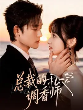 总裁的私定调香师海报