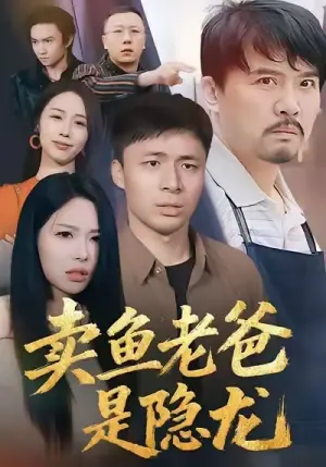 卖鱼老爸是隐龙海报