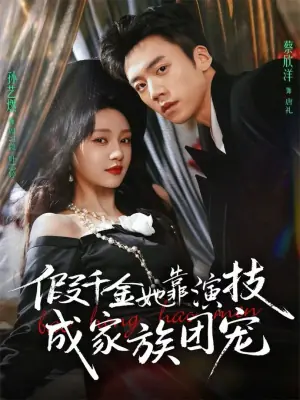 假千金她靠演技成家族团宠海报