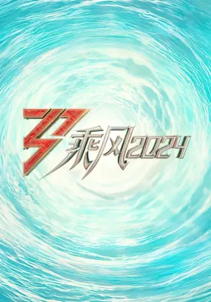 乘风破浪的姐姐第五季海报