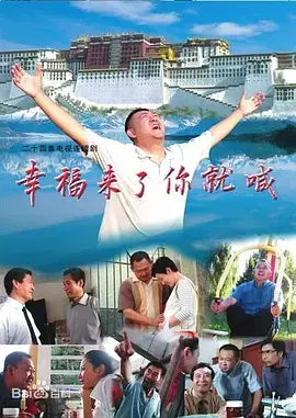 幸福来了你就喊海报