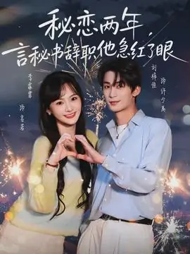 秘恋两年,言秘书辞职他急红了眼海报