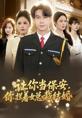让你当保安,你拦着女总裁结婚海报