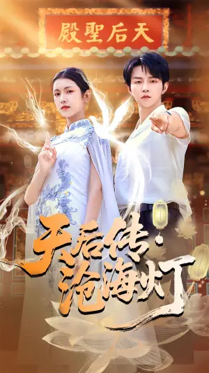 天后传,沧海灯海报