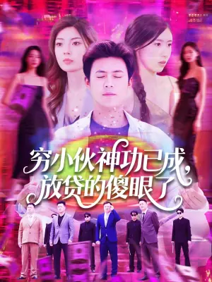穷小伙神功已成,放贷的傻眼了海报