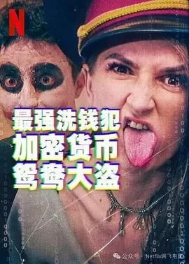 最强洗钱犯:加密货币鸳鸯大盗海报