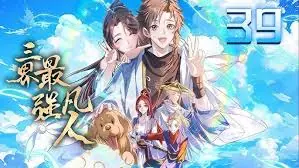 三界最强凡人&middot;动态漫海报
