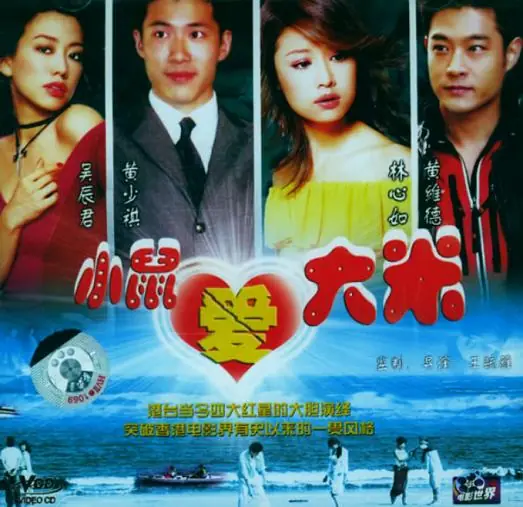 小鼠爱大米海报