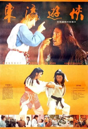 东瀛游侠[电影解说]海报