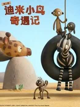 迪米小鸟奇遇记第二季(国语)海报