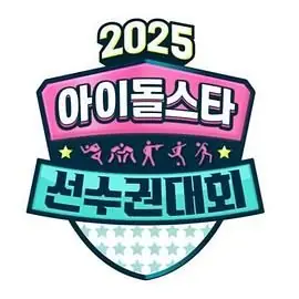 2025中秋特辑偶像明星运动会海报