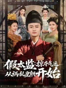 假太监:掠夺气运从祸乱皇朝开始海报