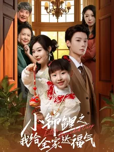 小锦鲤之我给全家送福气海报