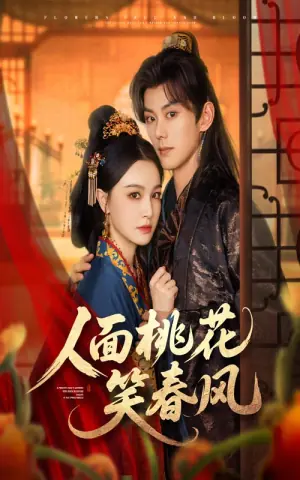 人面桃花笑春风海报