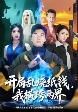开局乱烧纸钱,我横跨两界海报