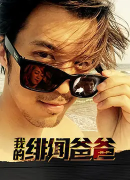 我的绯闻爸爸海报