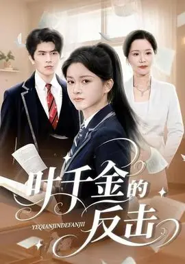 叶千金的反击海报