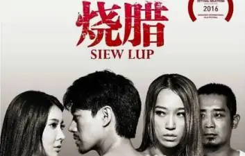 烧腊香港三级片海报