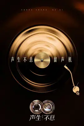 声生不息·华流季(加更版)海报