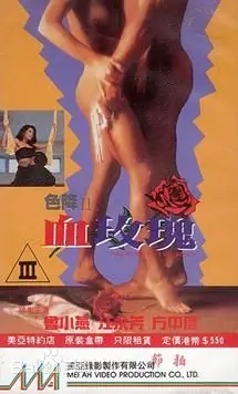 色降II之血玫瑰海报