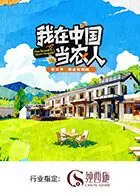 我在中国当农人第二季海报