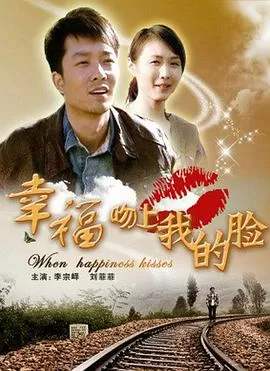 幸福吻上我的脸海报