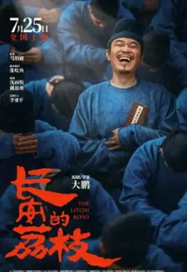 长安的荔枝海报