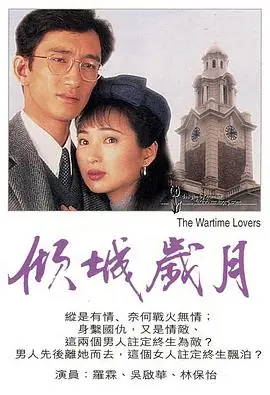 倾城岁月(粤语)海报
