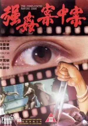 强奸案中案海报