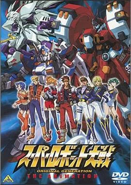 超级机器人大战原创世纪THEANIMATION海报