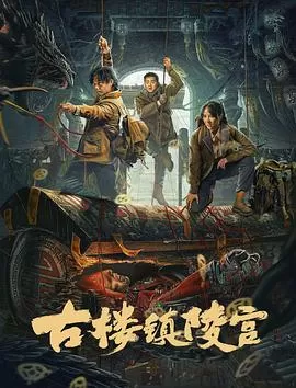 古楼镇陵宫海报