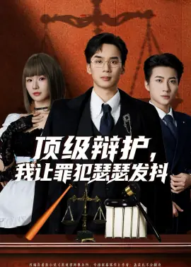 顶级辩护,我让罪犯瑟瑟发抖海报