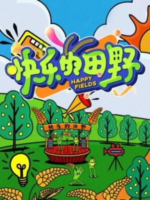 快乐的田野海报
