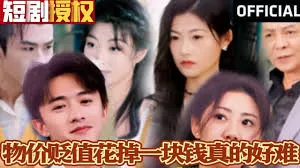 物价贬值花掉一块钱真的好难海报