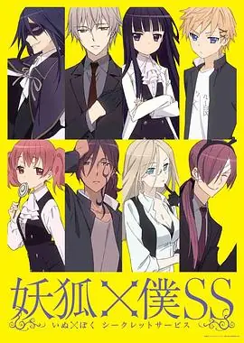 妖狐仆SS海报