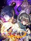 万古神帝动态漫画海报