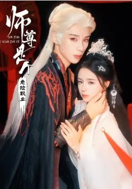 师尊是个危险职业海报