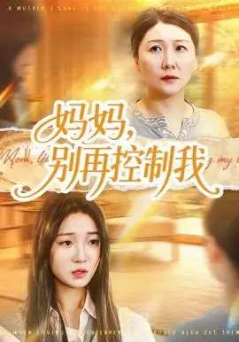妈妈,别再控制我海报