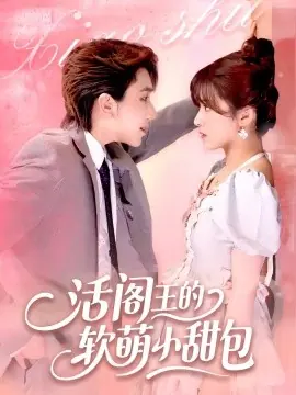 活阎王的软萌小甜包海报