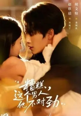 糟糕,这个男人他不对劲海报