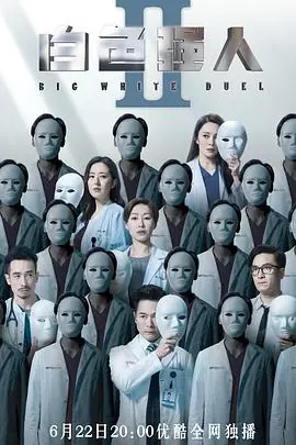 白色强人2(粤语)海报