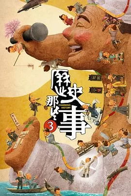 历史那些事第三季海报