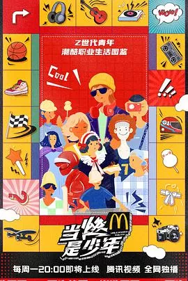 当燃是少年海报