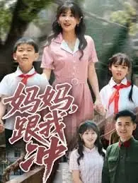 妈妈,跟我冲海报