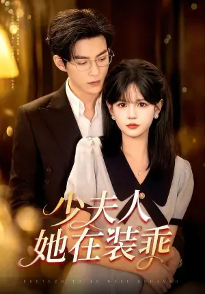 少夫人她在装乖海报